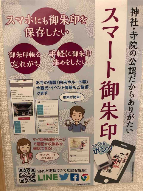 『スマート御朱印』スマホにスタンプをポンッ?!