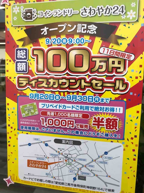 『コインランドリーさわやか24』オープン記念 総額100万円ディスカウントセール