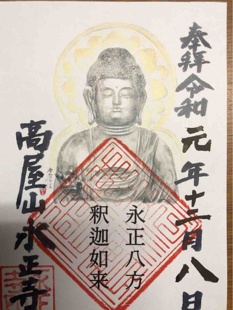 【永正八方釈迦如来 カラフル御朱印】