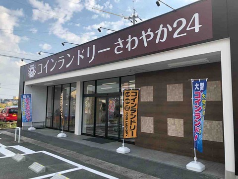 『コインランドリーさわやか24』店舗外観