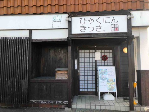 『ひゃくにんきっさ、』店舗外観