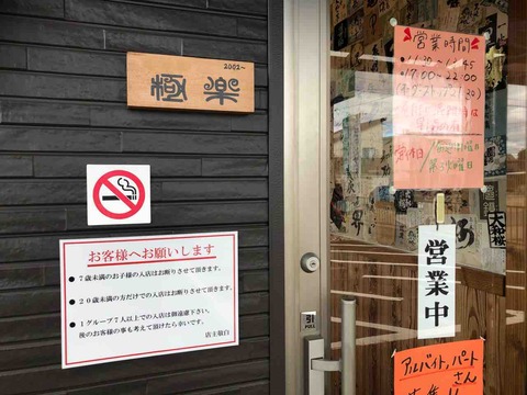 『極楽』店舗入口