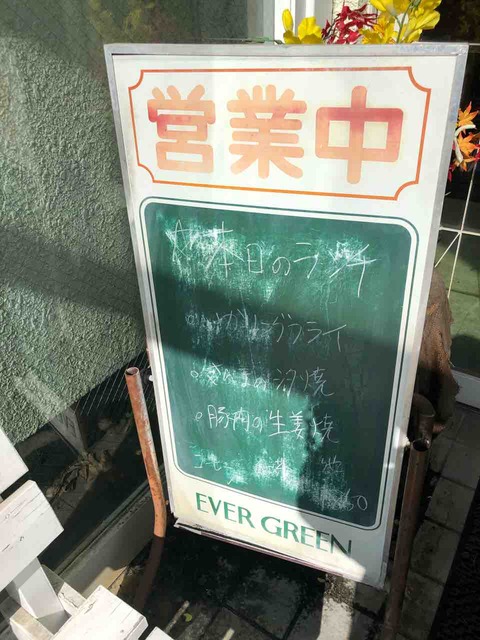 『Coffee Resort EVER GREEN(エバーグリーン)』本日のランチ 案内