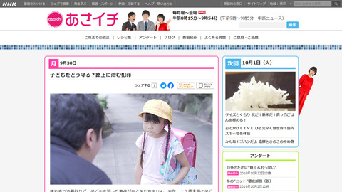 NHK『あさイチ』「子どもをどう守る?路上に潜む犯罪」