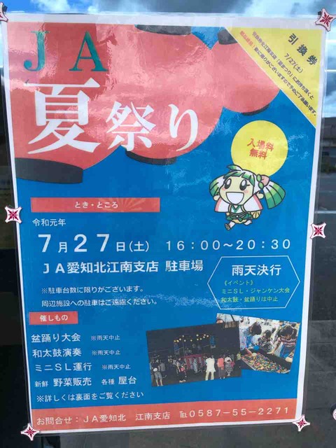 『JA夏祭り』7/27(土)