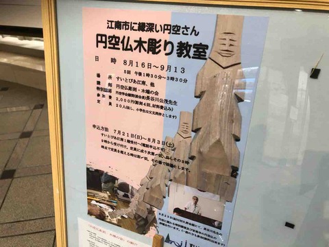『円空仏木彫教室』