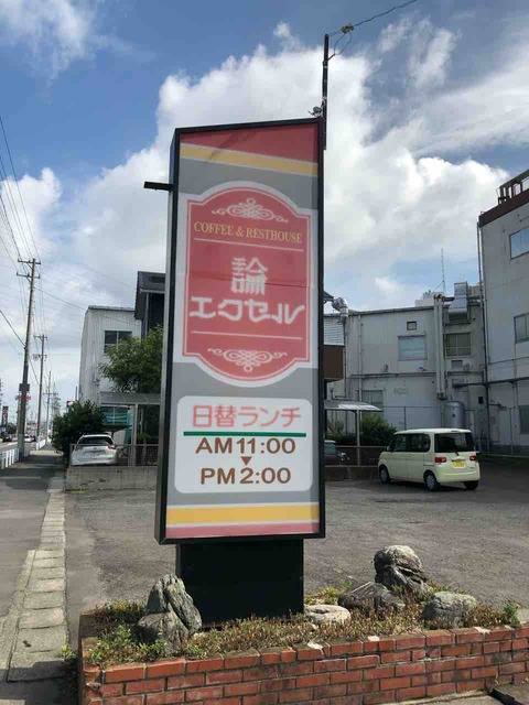 『COFFEE & RESTHOUSE 論エクセル』店舗看板