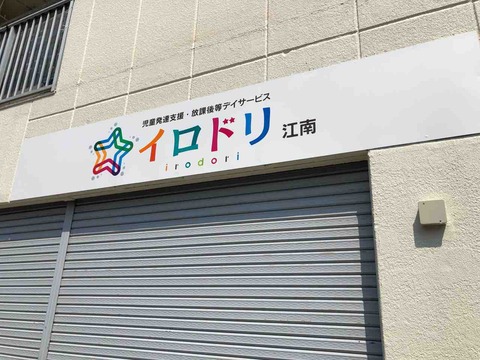 『児童発達支援・放課後等デイサービス イロドリ 江南』施設看板