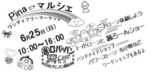 ドローン体験しよう♪『Pina ピナ マルシェ』