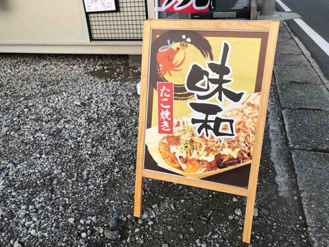 『たこ焼き 味和(みわ)』4931