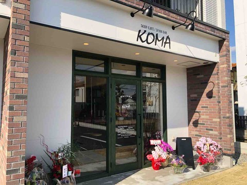 『スープカフェ スペインバル コマ(SOUP CAFE SPAIN BAR KOMA)』店舗外観