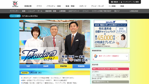 フジテレビ『とくダネ!』