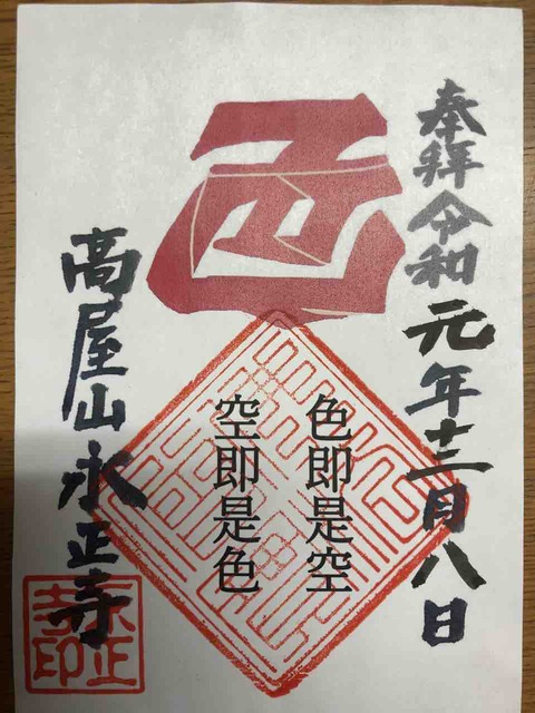 【色即是空 御朱印】