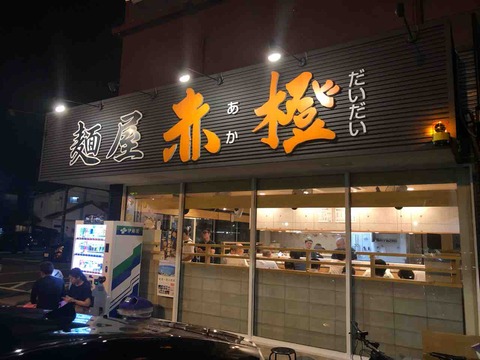 『麺屋 赤橙』店舗外観
