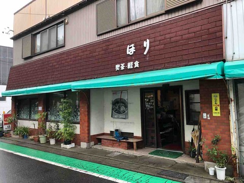 『喫茶・軽食 ほり』店舗外観