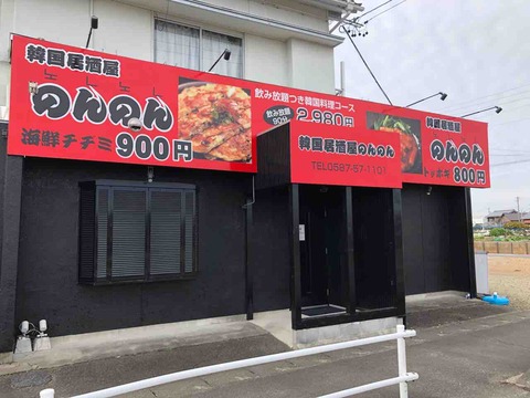 「韓国居酒屋 のんのん」1/10閉店