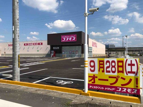 『ディスカウントドラッグ コスモス 村久野店』9/28(土)オープン