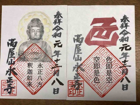 12/8(日)初登場【永正八方釈迦如来 カラフル御朱印】、【色即是空 御朱印】