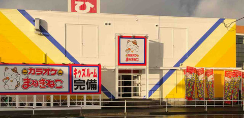 『カラオケまねきねこ 江南店』店舗外観
