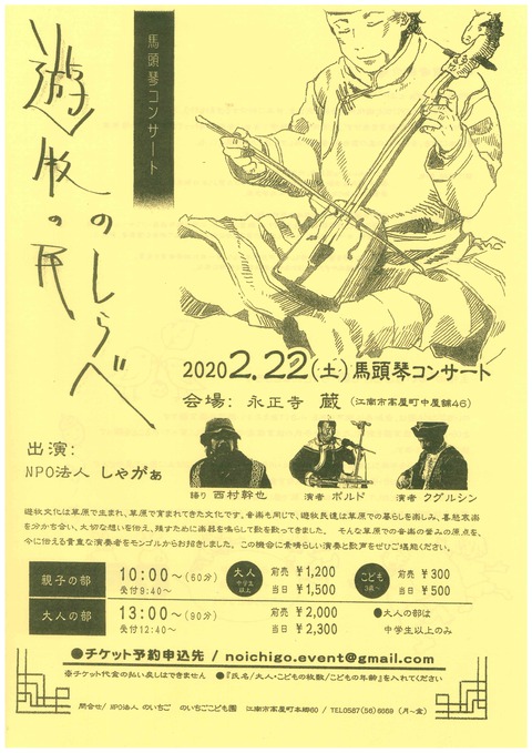 馬頭琴コンサート『遊牧の民のしらべ』2/22(土)