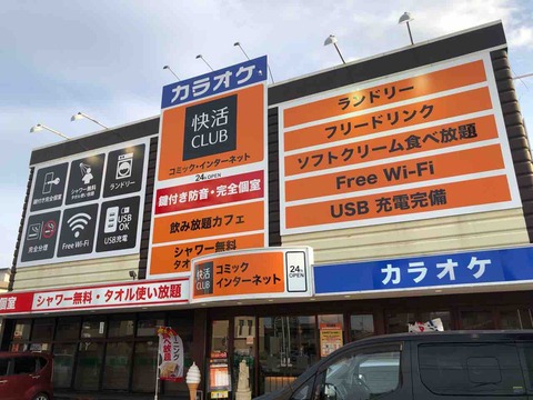 『快活CLUB 江南店』リニューアル・店舗外観