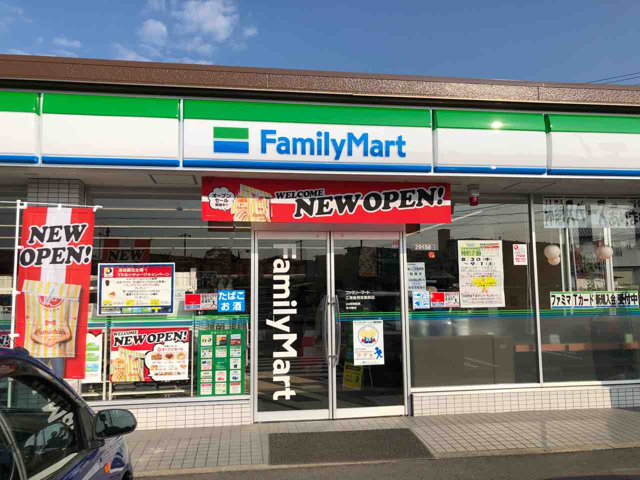 ファミリーマート江南後飛保薬師店が、今日（8/30）オープン！9/1まで特別企画をしているって！ : 江南しえなん ｜江南市の地域情報サイト！