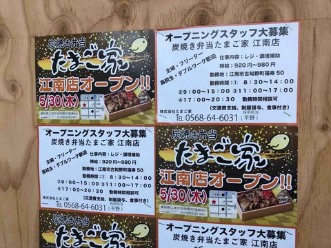 『炭焼き弁当 たまご家 江南店』5/30(木)オープン