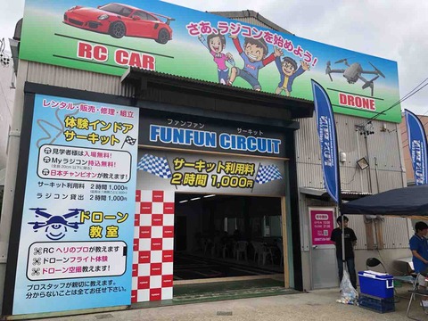 『ファンファンサーキット(FUNFUN CIRCUIT)』店舗外観