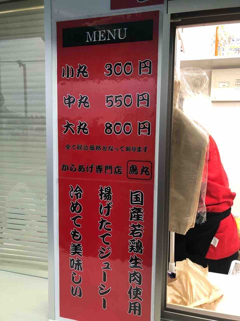 『お持ち帰り からあげ専門店 鳥丸』MENU