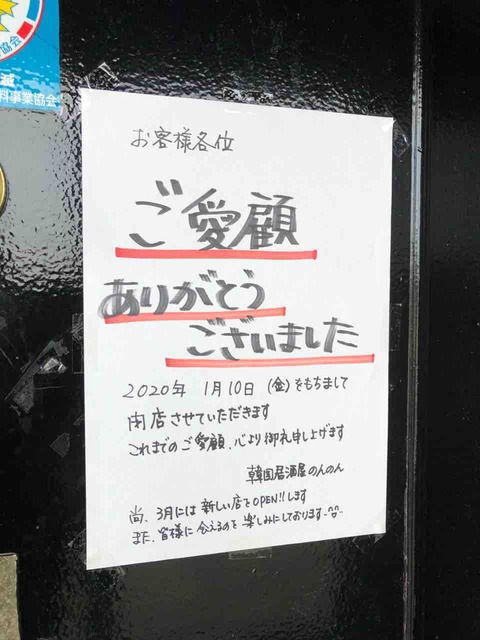 「韓国居酒屋 のんのん」1/10閉店