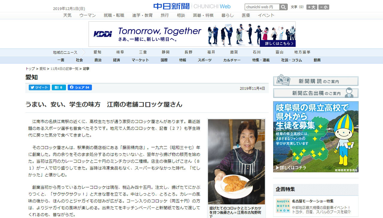 『うまい、安い、学生の味方 江南の老舗コロッケ屋さん』