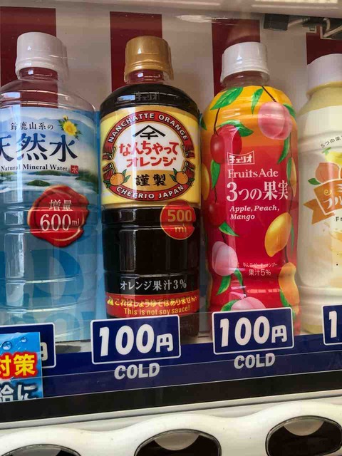 「なんちゃってオレンジ」自動販売機