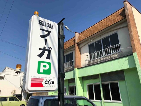 『珈琲フーガ』店舗看板