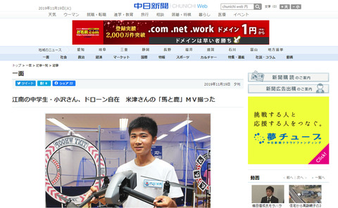 『江南の中学生・小沢さん、ドローン自在 米津さんの「馬と鹿」MV撮った』中日新聞2019.11.19