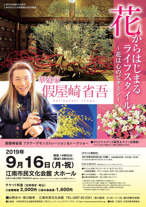 假屋崎省吾さんフラワーデモンストレーション&トークショー『花からはじまるライフスタイル~花は心のビタミン~』