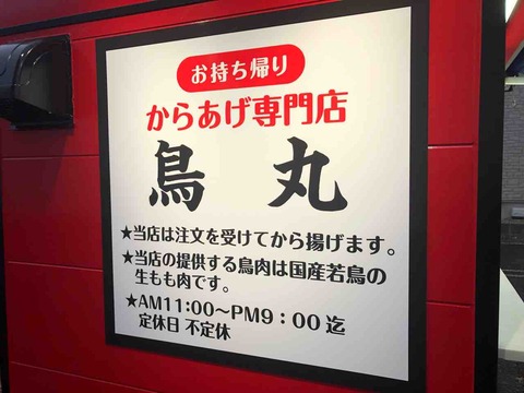 『お持ち帰り からあげ専門店 鳥丸』店舗看板