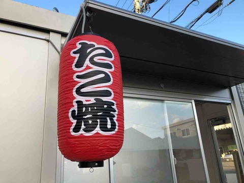 『たこ焼き 味和(みわ)』4937