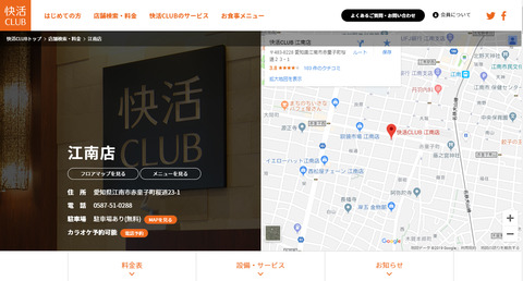 『快活CLUB 江南店』ホームページ