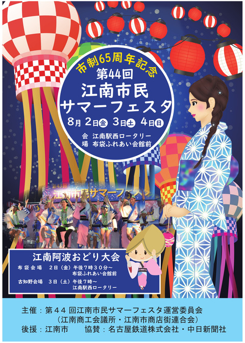 『江南市民サマーフェスタ』