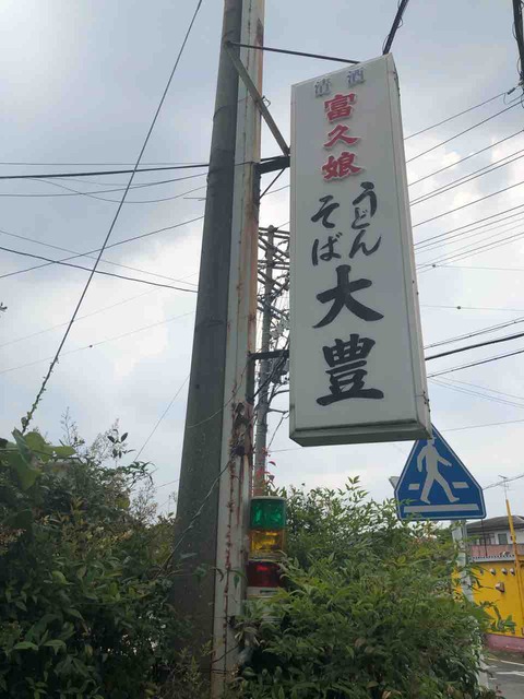 『大豊』店舗看板