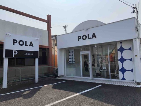 POLA江南店舗外観