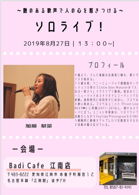 加藤 梨菜さんソロライブ!BADI CAFE(バディカフェ)江南店