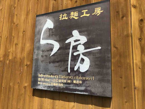 『拉麺工房 ら房』店舗看板