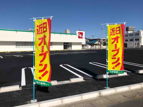 『スギドラッグ古知野店』「近日オープン!」旗