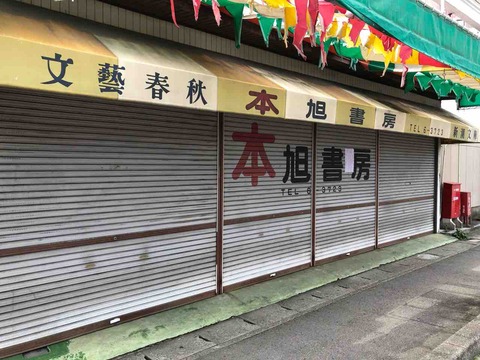 「旭書房」閉店