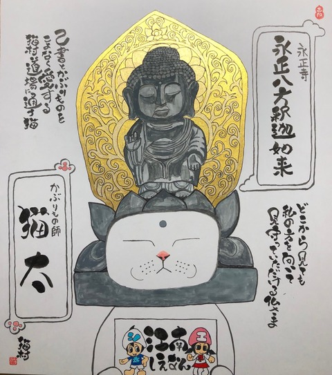 「かぶりもの師 猫太」永正八方釈迦如来