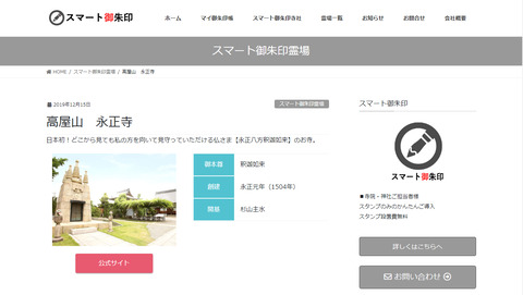 『スマート御朱印』永正寺