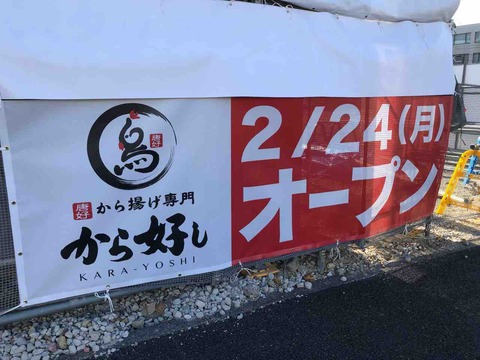 から揚げ専門『から好し』2/24(月)オープン