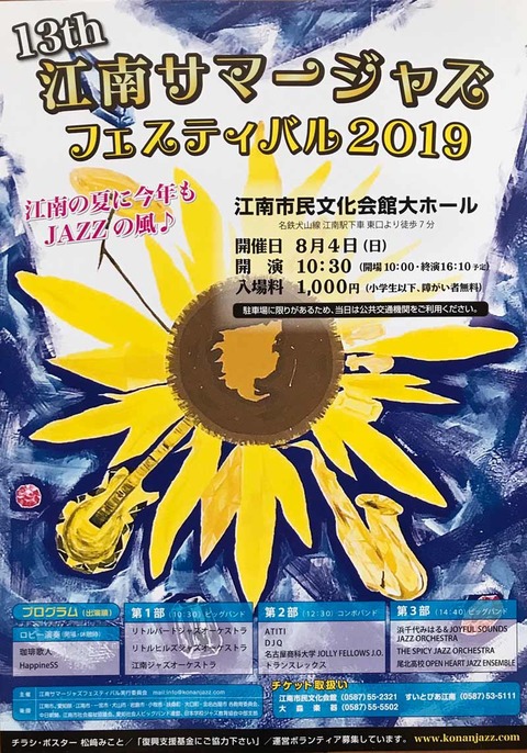 13th 江南サマージャズ フェスティバル2018