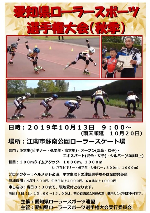 愛知県ローラースポーツ選手権大会(秋季)